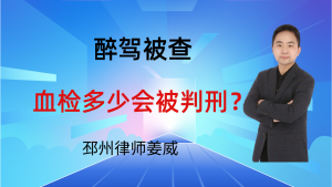 邳州律师姜威：醉驾被查血检多少会被判刑？2026年江苏最新标准-邳州律师姜威