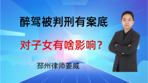 邳州律师姜威：醉驾被判刑有案底，对子女有啥影响？要注意这3点-邳州律师姜威