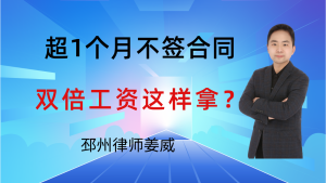 邳州律师姜威：入职超1个月不签合同？双倍工资这样拿！4个重点-邳州律师姜威