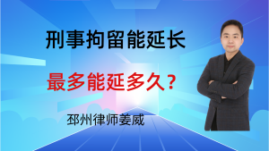 邳州律师姜威：被刑事拘留了公安能延长拘留期限吗？最多能延多久？-邳州律师姜威