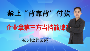 邳州律师姜威：禁止“背靠背”付款！企业拿第三方回款当挡箭牌？-邳州律师姜威