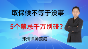 邳州律师姜威：取保候审了就等于没事了吗？这5个禁忌千万别碰！-邳州律师姜威