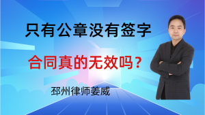 邳州律师姜威：只有公章没有法定代表人的签字，合同真的无效吗？-邳州律师姜威