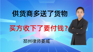 邳州律师姜威：供货商多送了货物，买方收下了必须要付钱吗？要注意这3点-邳州律师姜威