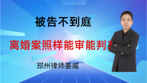 邳州律师姜威：邳州人注意！被告不到庭，离婚案照样能审能判！这3点很重要-邳州律师姜威