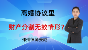 邳州律师姜威：注意！离婚协议里这4种财产分割条款，签了也无效-邳州律师姜威