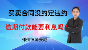 邳州律师姜威：买卖合同没约定违约金，对方逾期付款能要利息吗？按啥标准算？-邳州律师姜威