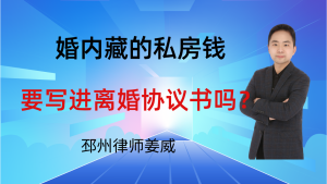 邳州律师姜威：婚内藏的私房钱，协议离婚要写进协议书吗？不写风险太大-邳州律师姜威