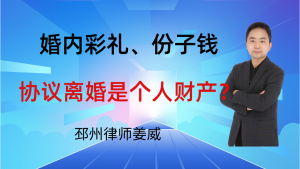 邳州律师姜威：婚内收的彩礼、份子钱，协议离婚咋约定才算个人财产？-邳州律师姜威