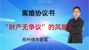 邳州婚姻家事律师-离婚协议书财产无争议的风险