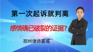 邳州律师姜威：第一次起诉就判离，在“感情确已破裂”的关键证据-邳州律师姜威