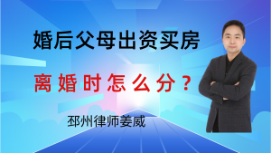 邳州律师姜威：婚后父母出资买房，离婚时怎么分？产权认定全讲透-邳州律师姜威