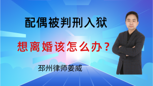 邳州律师姜威：邳州人注意！配偶被判刑入狱，想离婚该这么办？要注意这3点-邳州律师姜威