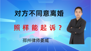 邳州律师姜威：邳州人别再被骗了！对方不同意离婚，照样能起诉！-邳州律师姜威