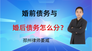 邳州律师姜威：婚前债务与婚后债务怎么分？搞懂这3点不背冤枉债-邳州律师姜威