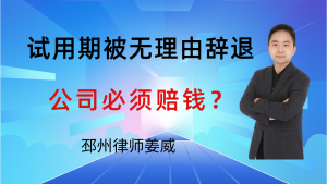 邳州律师姜威：新员工注意！试用期被无理由辞退？公司必须赔钱！-邳州律师姜威