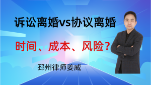 邳州律师姜威：诉讼离婚vs协议离婚：时间、成本、风险全对比，关键看3点-邳州律师姜威