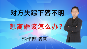 邳州律师姜威：邳州人注意！对方失踪下落不明，离婚诉讼该这么办-邳州律师姜威