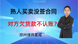 邳州律师姜威:熟人之间买卖没签书面合同,对方欠货款不认账能起诉吗?-邳州律师姜威