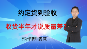 邳州律师姜威:买卖大蒜约定货到验收,买方收了货半年才说质量差合法吗?-邳州律师姜威