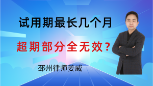 邳州律师姜威：新员工注意！试用期最长几个月？超期部分全无效！-邳州律师姜威