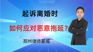 邳州律师姜威：起诉离婚时，如何应对对方恶意拖延诉讼的行为？要注意这3点-邳州律师姜威