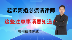 邳州律师姜威：起诉离婚必须请律师吗？这4个注意事项一定要知道！-邳州律师姜威