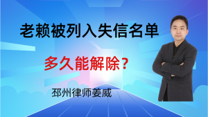 邳州律师姜威：老赖被列入失信名单后，多久能解除？解除条件是什么？-邳州律师姜威