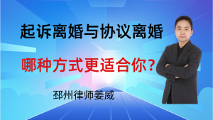 邳州律师姜威：起诉离婚与协议离婚，哪种方式更适合你？要注意这4点-邳州律师姜威