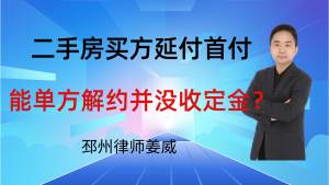 邳州律师姜威:二手房买方延迟付首付,能单方解约并没收定金吗?-邳州律师姜威