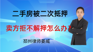 邳州律师姜威:二手房过户发现被二次抵押,卖方拒不解押怎么办?-邳州律师姜威