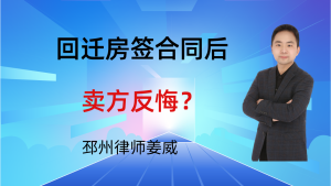 邳州律师姜威：回迁房签合同后卖方以“未办房产证”反悔，有效吗？-邳州律师姜威