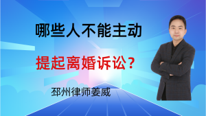 邳州律师姜威：哪些人不能主动提起离婚诉讼？——解析对男方起诉权的特殊限制情形-邳州律师姜威