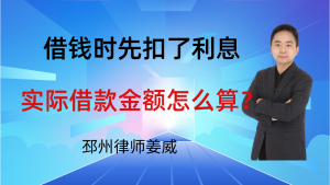 邳州律师姜威：借钱时先扣了利息，实际借款金额怎么算？要注意这3点-邳州律师姜威