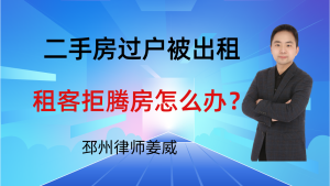 邳州律师姜威：二手房过户拿证后发现被出租，租客拒腾房怎么办？-邳州律师姜威