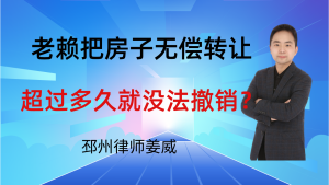 邳州律师姜威:老赖把房子无偿转给子女,超过多久就没法撤销了?-邳州律师姜威