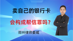 邳州律师姜威：卖自己的银行卡赚2000块，会构成帮信罪吗？要注意这3点-邳州律师姜威