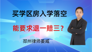 邳州律师姜威：买学区房承诺“凭合同入学”落空，能要求退一赔三吗？-邳州律师姜威