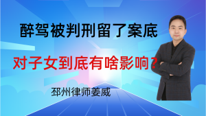邳州律师姜威:醉驾被判刑留了案底,对子女到底有啥影响?要注意这3点-邳州律师姜威