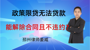 邳州律师姜威:政策限贷无法贷款,能解除合同且不违约吗?要注意这3点-邳州律师姜威