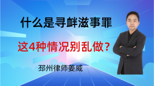 邳州律师姜威：到底哪些行为，会构成寻衅滋事罪？这4种情况别乱做-邳州律师姜威
