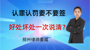 邳州律师姜威:涉嫌犯罪,认罪认罚到底要不要签?好处坏处一次说清-邳州律师姜威