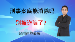 邳州律师姜威:刑事案底能消除吗?别被诈骗了,这1种情况才可以-邳州律师姜威