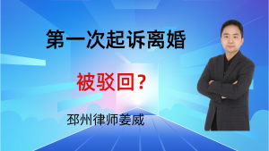 邳州律师姜威：第一次起诉离婚被驳回？第二次起诉离婚的胜诉策略-邳州律师姜威