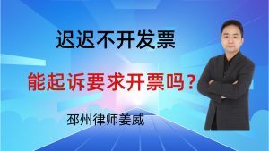 邳州律师姜威:付了货款对方迟迟不开增值税发票,能起诉要求开票吗?
